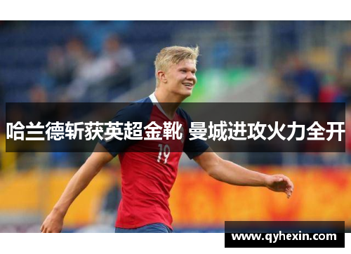 哈兰德斩获英超金靴 曼城进攻火力全开