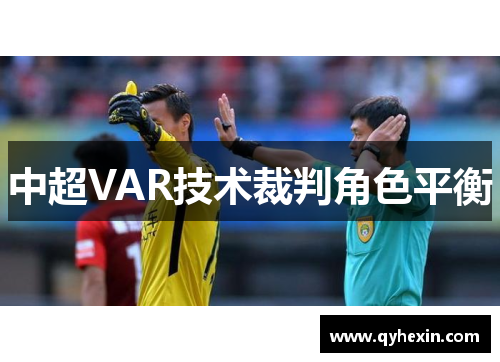 中超VAR技术裁判角色平衡