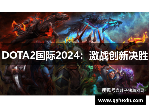 DOTA2国际2024：激战创新决胜