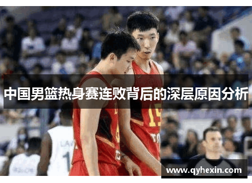 中国男篮热身赛连败背后的深层原因分析