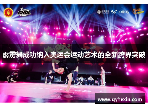 霹雳舞成功纳入奥运会运动艺术的全新跨界突破