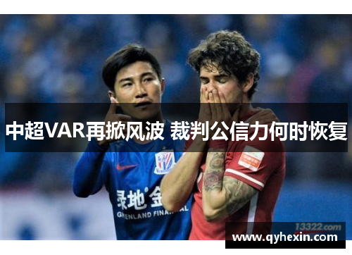 中超VAR再掀风波 裁判公信力何时恢复