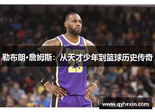 勒布朗·詹姆斯：从天才少年到篮球历史传奇