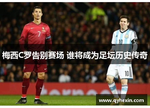 梅西C罗告别赛场 谁将成为足坛历史传奇