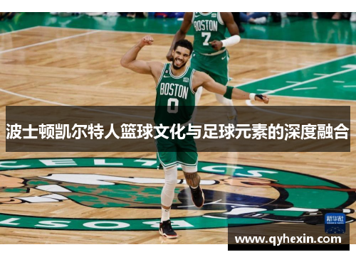 波士顿凯尔特人篮球文化与足球元素的深度融合
