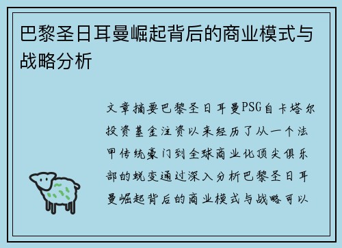 巴黎圣日耳曼崛起背后的商业模式与战略分析