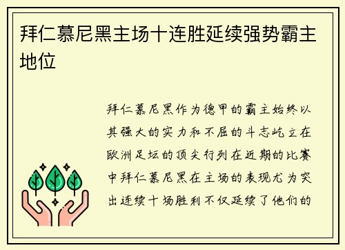 拜仁慕尼黑主场十连胜延续强势霸主地位