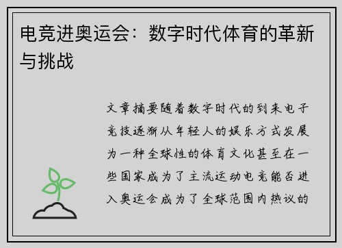 电竞进奥运会：数字时代体育的革新与挑战