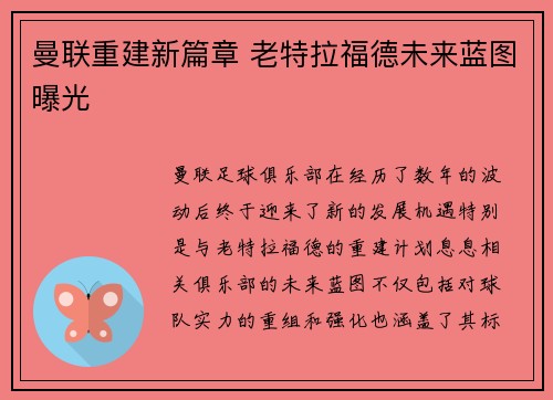 曼联重建新篇章 老特拉福德未来蓝图曝光