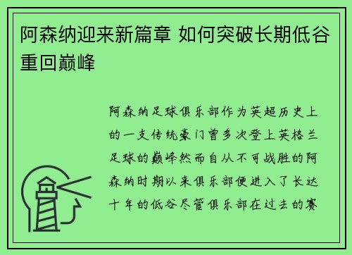 阿森纳迎来新篇章 如何突破长期低谷重回巅峰
