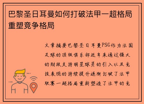 巴黎圣日耳曼如何打破法甲一超格局重塑竞争格局