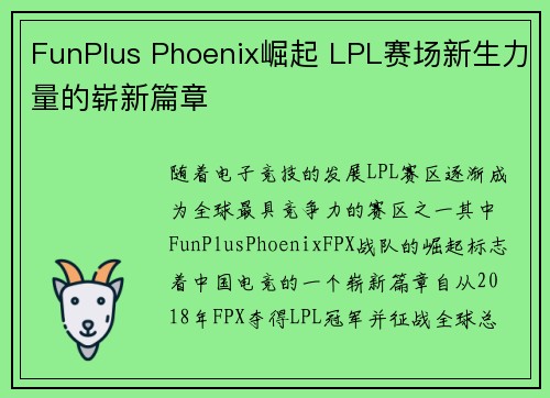 FunPlus Phoenix崛起 LPL赛场新生力量的崭新篇章