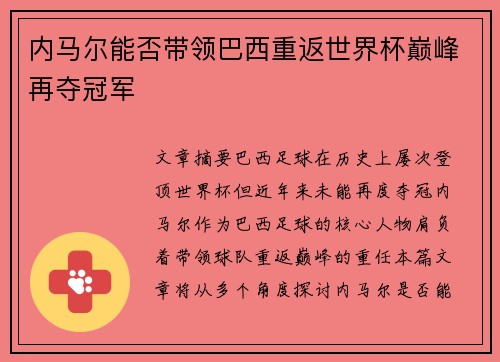 内马尔能否带领巴西重返世界杯巅峰再夺冠军