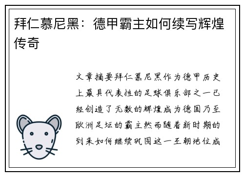 拜仁慕尼黑：德甲霸主如何续写辉煌传奇