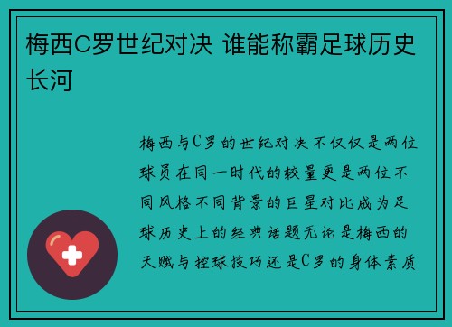 梅西C罗世纪对决 谁能称霸足球历史长河