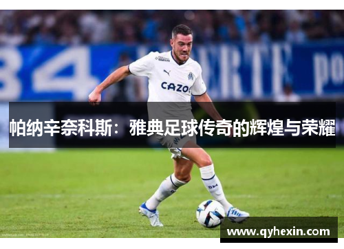 帕纳辛奈科斯：雅典足球传奇的辉煌与荣耀