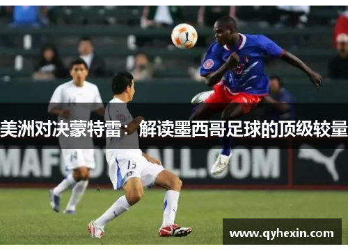 美洲对决蒙特雷：解读墨西哥足球的顶级较量