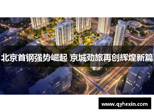 北京首钢强势崛起 京城劲旅再创辉煌新篇