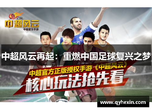 中超风云再起：重燃中国足球复兴之梦