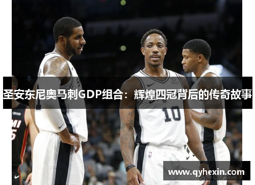 圣安东尼奥马刺GDP组合：辉煌四冠背后的传奇故事