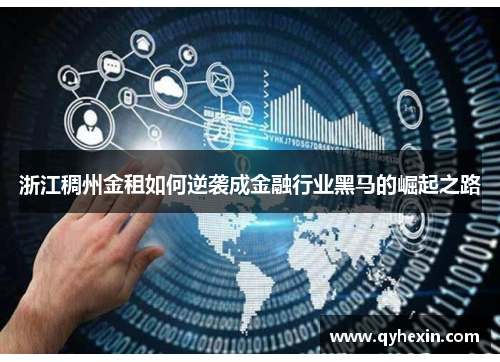 浙江稠州金租如何逆袭成金融行业黑马的崛起之路