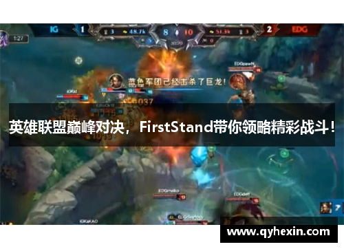 英雄联盟巅峰对决，FirstStand带你领略精彩战斗！