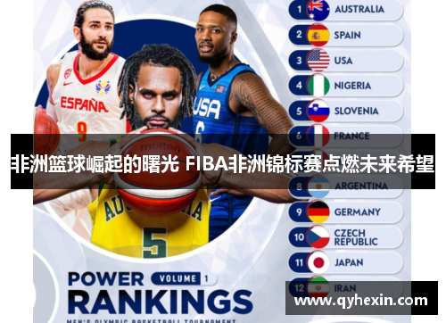 非洲篮球崛起的曙光 FIBA非洲锦标赛点燃未来希望