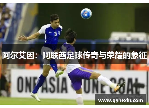阿尔艾因：阿联酋足球传奇与荣耀的象征