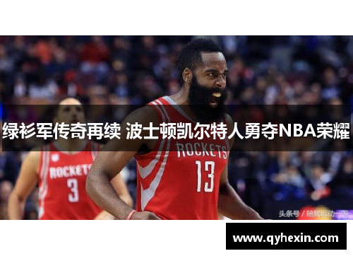绿衫军传奇再续 波士顿凯尔特人勇夺NBA荣耀