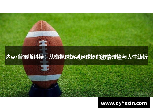 达克·普雷斯科特：从橄榄球场到足球场的激情碰撞与人生转折