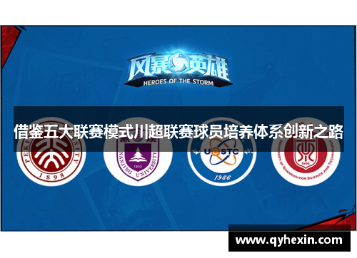 借鉴五大联赛模式川超联赛球员培养体系创新之路