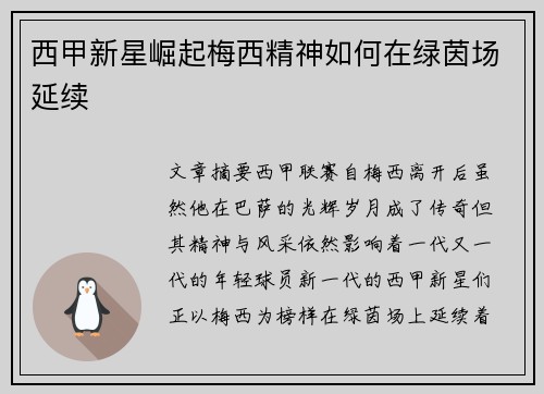 西甲新星崛起梅西精神如何在绿茵场延续