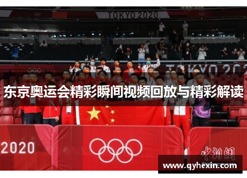 东京奥运会精彩瞬间视频回放与精彩解读