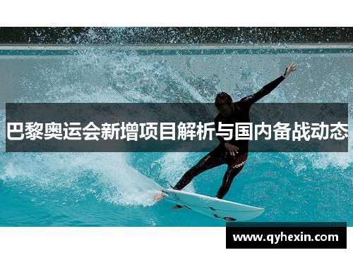 巴黎奥运会新增项目解析与国内备战动态