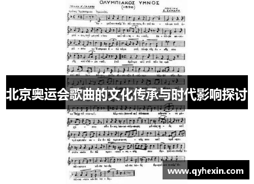 北京奥运会歌曲的文化传承与时代影响探讨