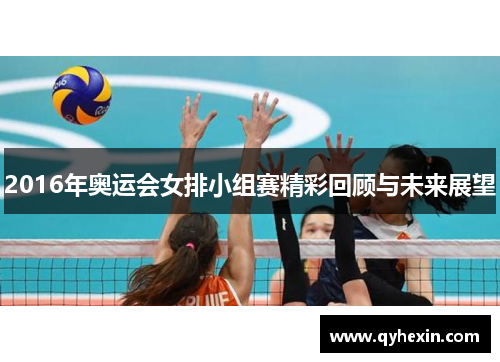 2016年奥运会女排小组赛精彩回顾与未来展望