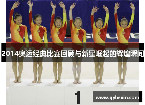 2014奥运经典比赛回顾与新星崛起的辉煌瞬间