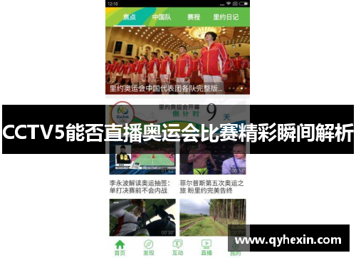 CCTV5能否直播奥运会比赛精彩瞬间解析