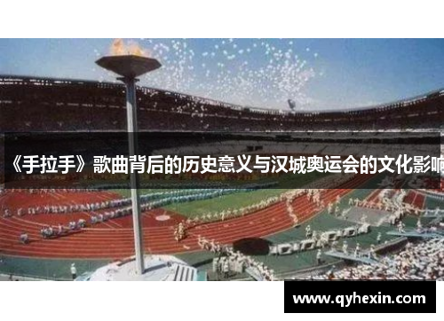 《手拉手》歌曲背后的历史意义与汉城奥运会的文化影响