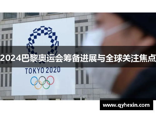 2024巴黎奥运会筹备进展与全球关注焦点