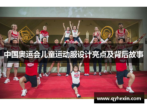 中国奥运会儿童运动服设计亮点及背后故事