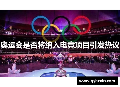 奥运会是否将纳入电竞项目引发热议