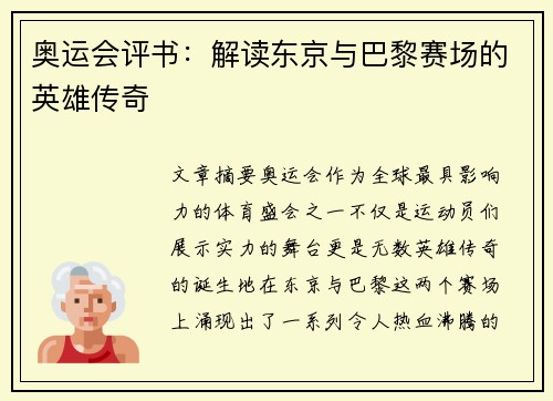 奥运会评书：解读东京与巴黎赛场的英雄传奇