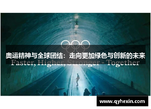 奥运精神与全球团结：走向更加绿色与创新的未来