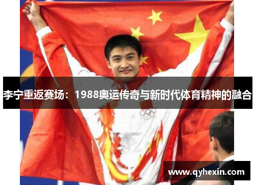 李宁重返赛场：1988奥运传奇与新时代体育精神的融合