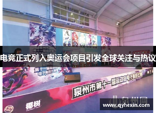 电竞正式列入奥运会项目引发全球关注与热议