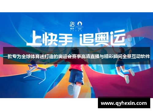 一款专为全球体育迷打造的奥运会赛事高清直播与精彩瞬间全景互动软件
